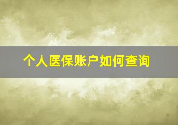 个人医保账户如何查询