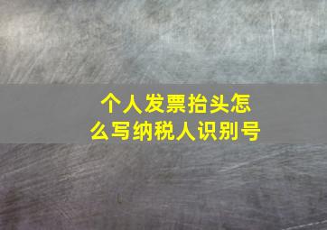 个人发票抬头怎么写纳税人识别号