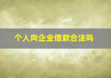 个人向企业借款合法吗