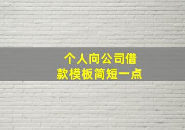 个人向公司借款模板简短一点