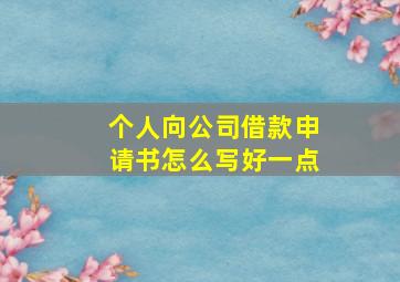 个人向公司借款申请书怎么写好一点