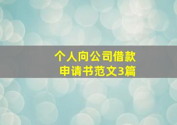 个人向公司借款申请书范文3篇