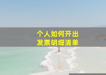 个人如何开出发票明细清单