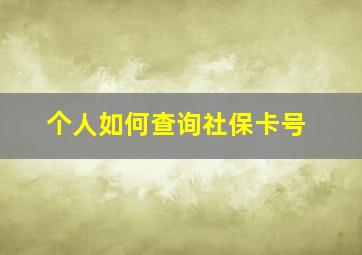 个人如何查询社保卡号