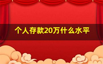 个人存款20万什么水平