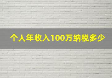 个人年收入100万纳税多少