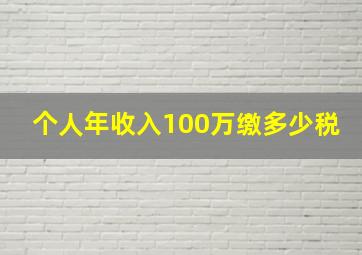 个人年收入100万缴多少税