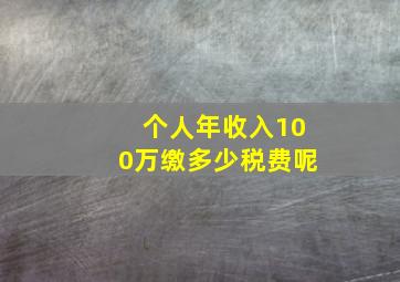 个人年收入100万缴多少税费呢