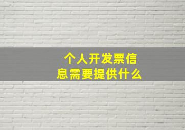 个人开发票信息需要提供什么