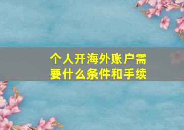 个人开海外账户需要什么条件和手续