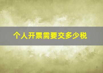 个人开票需要交多少税