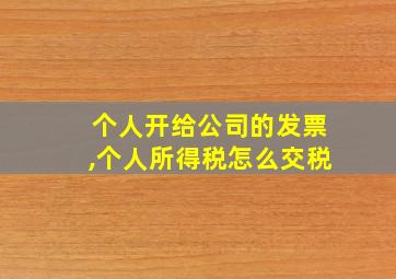 个人开给公司的发票,个人所得税怎么交税