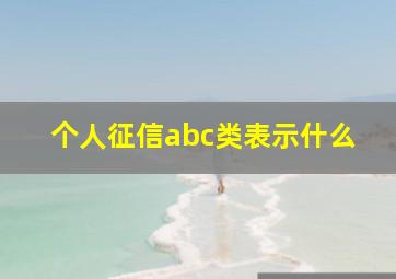 个人征信abc类表示什么