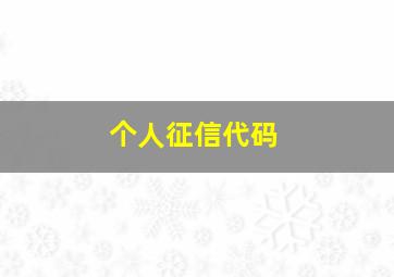 个人征信代码