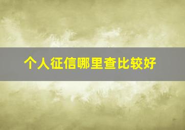 个人征信哪里查比较好