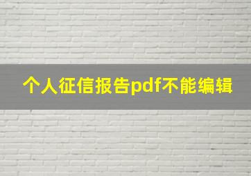 个人征信报告pdf不能编辑