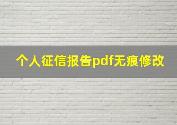 个人征信报告pdf无痕修改