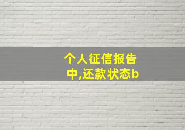 个人征信报告中,还款状态b