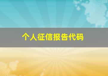 个人征信报告代码