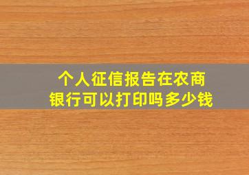 个人征信报告在农商银行可以打印吗多少钱