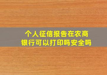 个人征信报告在农商银行可以打印吗安全吗