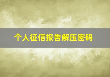 个人征信报告解压密码