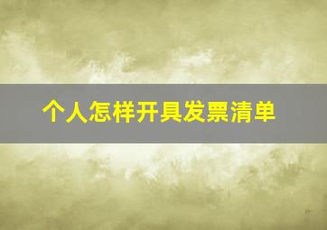 个人怎样开具发票清单