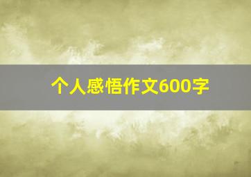 个人感悟作文600字