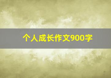 个人成长作文900字