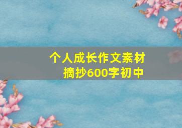 个人成长作文素材摘抄600字初中