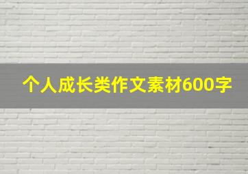 个人成长类作文素材600字