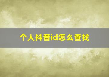 个人抖音id怎么查找