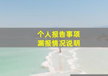 个人报告事项漏报情况说明