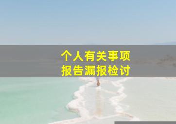 个人有关事项报告漏报检讨