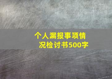 个人漏报事项情况检讨书500字