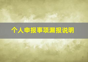 个人申报事项漏报说明