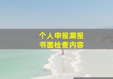 个人申报漏报书面检查内容