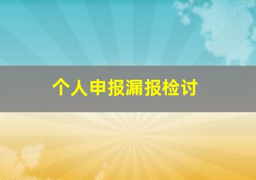 个人申报漏报检讨