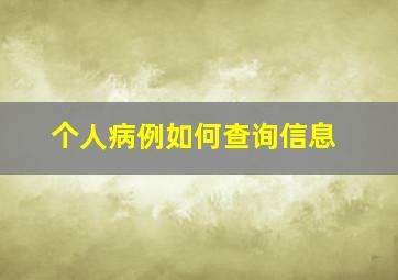 个人病例如何查询信息