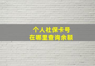 个人社保卡号在哪里查询余额