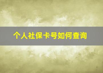 个人社保卡号如何查询