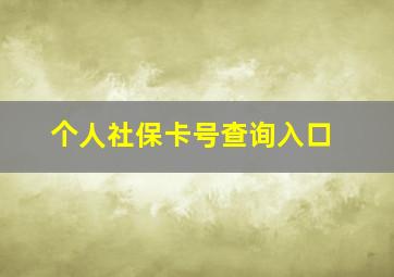 个人社保卡号查询入口