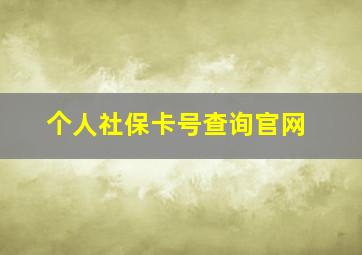 个人社保卡号查询官网