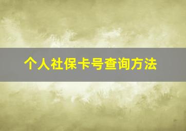 个人社保卡号查询方法