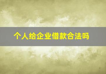 个人给企业借款合法吗