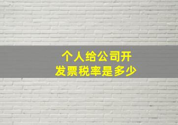 个人给公司开发票税率是多少