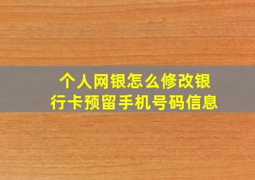 个人网银怎么修改银行卡预留手机号码信息