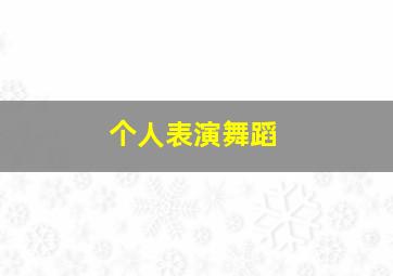 个人表演舞蹈