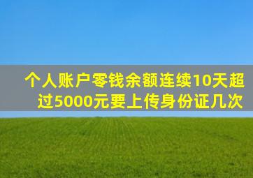 个人账户零钱余额连续10天超过5000元要上传身份证几次