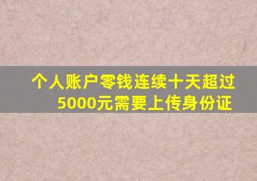 个人账户零钱连续十天超过5000元需要上传身份证